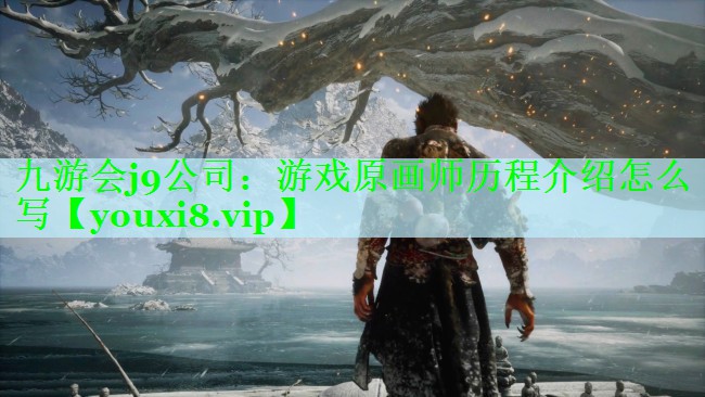 游戏原画师历程介绍怎么写