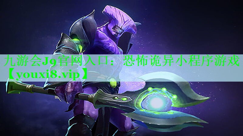 恐怖诡异小程序游戏