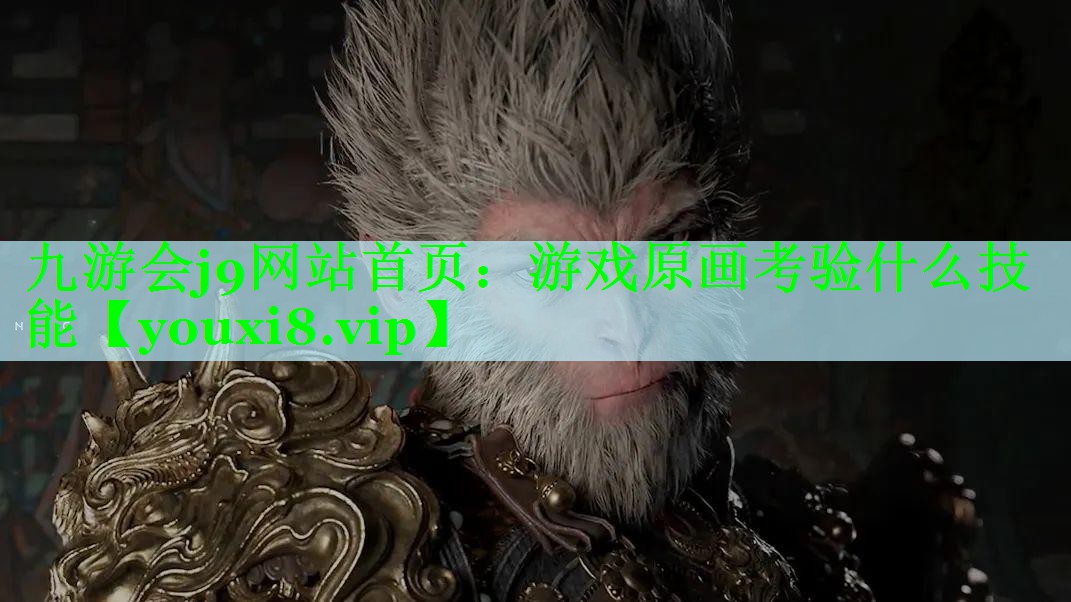 游戏原画考验什么技能