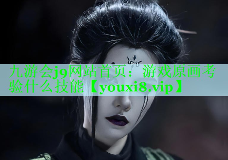 游戏原画考验什么技能