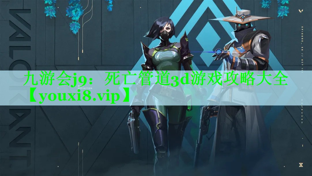 死亡管道3d游戏攻略大全