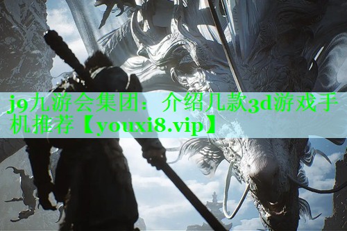 介绍几款3d游戏手机推荐