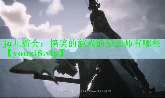 搞笑的游戏的原画师有哪些