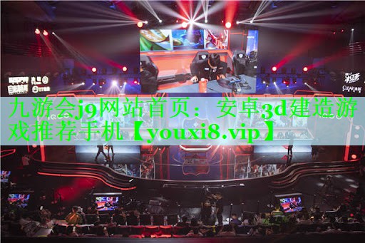 安卓3d建造游戏推荐手机
