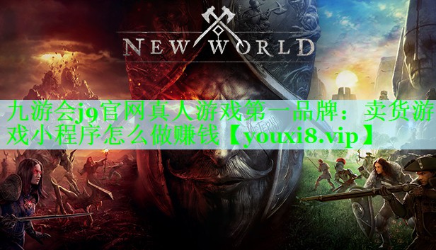 卖货游戏小程序怎么做赚钱
