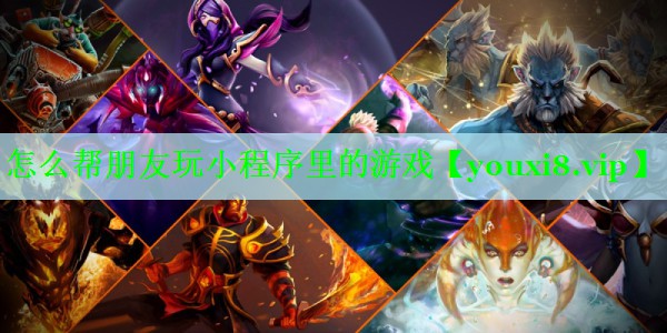 怎么帮朋友玩小程序里的游戏