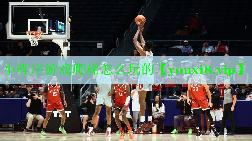 小程序游戏爬梯怎么玩的