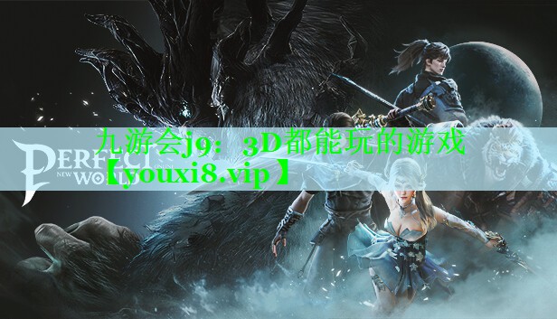 3D都能玩的游戏