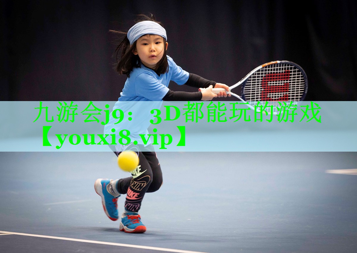 3D都能玩的游戏