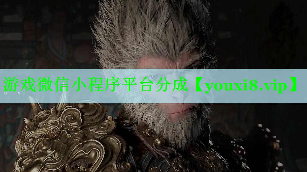 游戏微信小程序平台分成