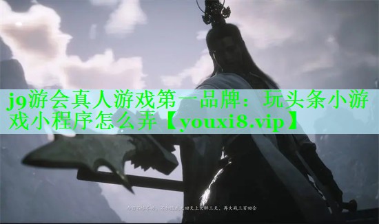 玩头条小游戏小程序怎么弄