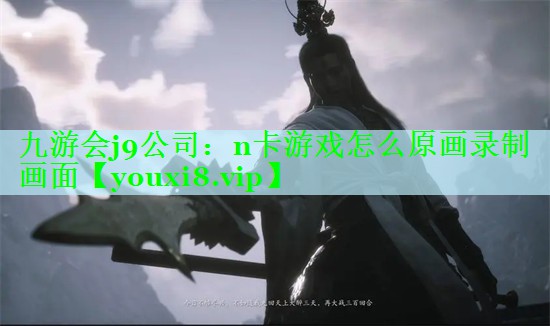 n卡游戏怎么原画录制画面