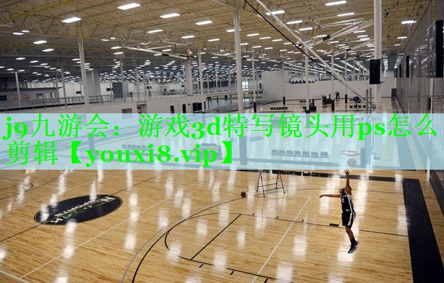 游戏3d特写镜头用ps怎么剪辑