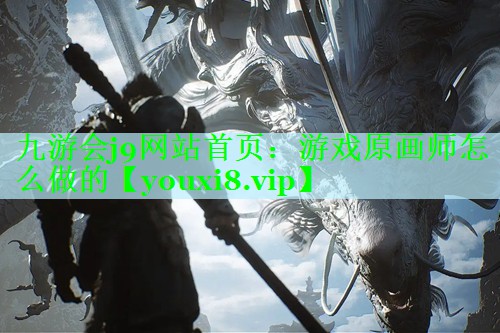 游戏原画师怎么做的
