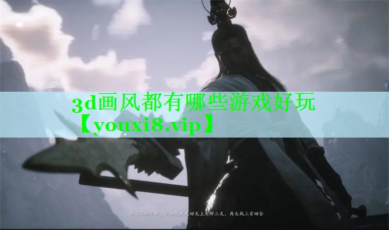 3d画风都有哪些游戏好玩