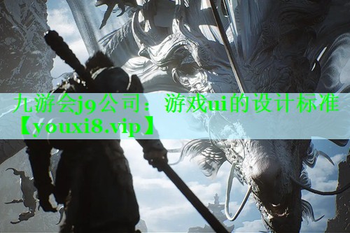 游戏ui的设计标准