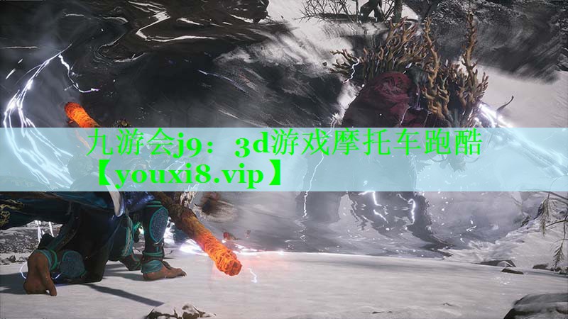 3d游戏摩托车跑酷