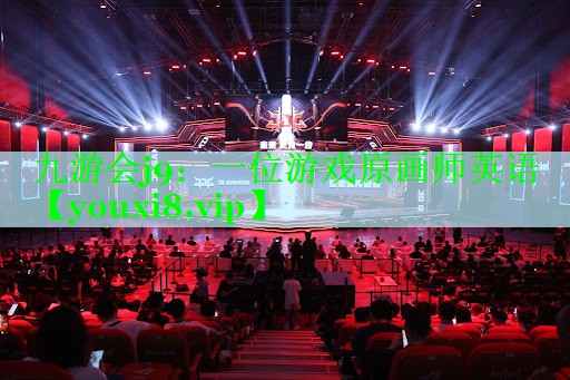 一位游戏原画师英语