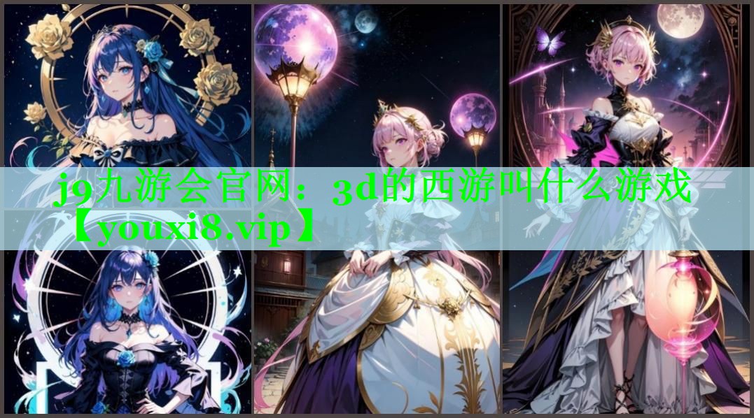 3d的西游叫什么游戏