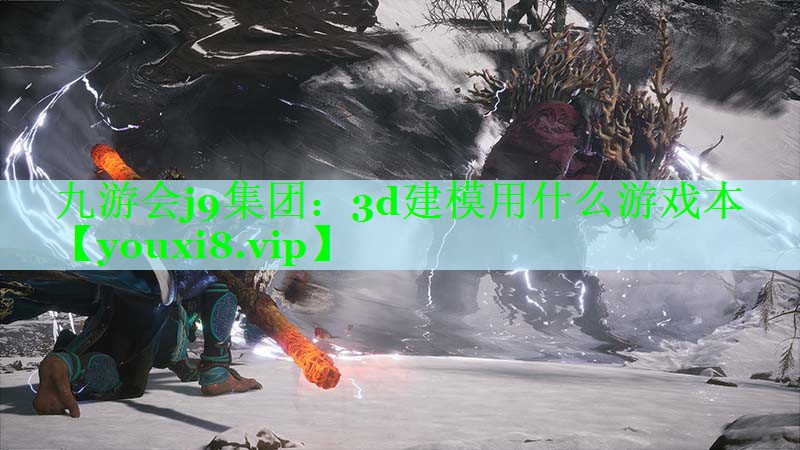 3d建模用什么游戏本