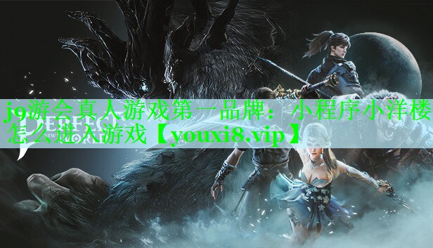 小程序小洋楼怎么进入游戏