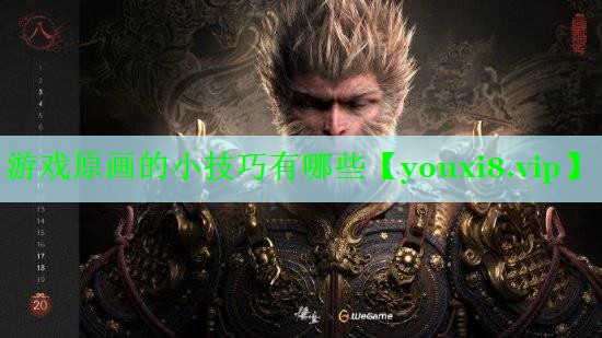 游戏原画的小技巧有哪些
