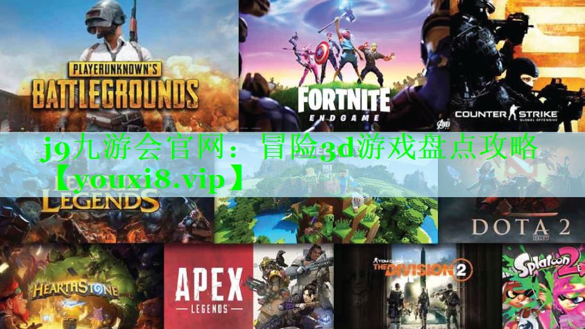 冒险3d游戏盘点攻略
