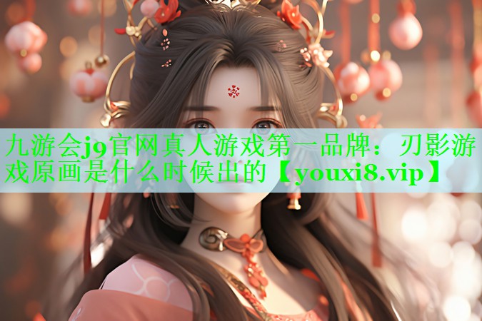 刃影游戏原画是什么时候出的