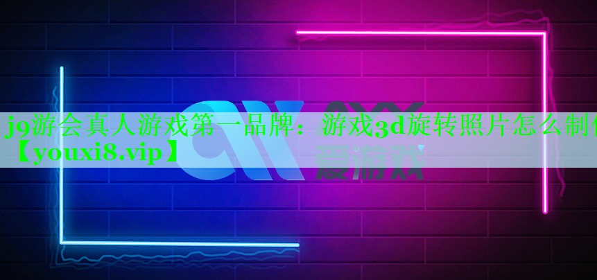 游戏3d旋转照片怎么制作